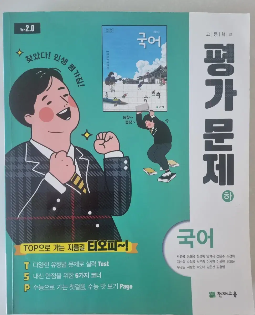 천재 국어 평가문제집 고1 하